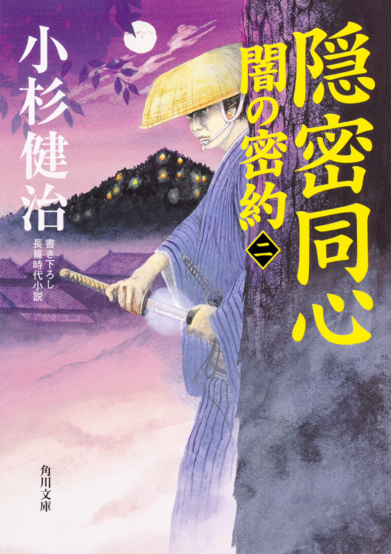 隠密同心 闇の密約 (二) (角川文庫)の詳細を見る