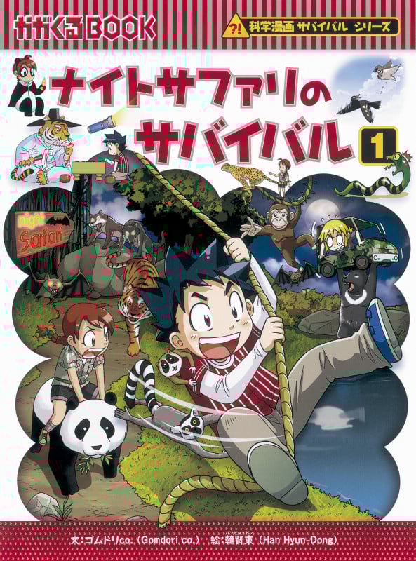ナイトサファリのサバイバル 科学漫画サバイバルシリーズ (1) (かがくるBOOK)