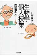 生物学個人授業 (河出文庫)