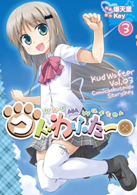 クドわふたー(3) (電撃コミックス)