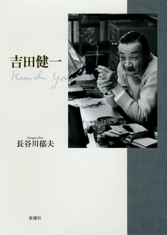 吉田健一