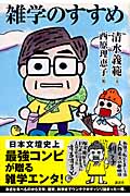 雑学のすすめ