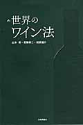 世界のワイン法