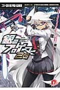 銀のプロゲーマー 2G (スーパーダッシュ文庫)