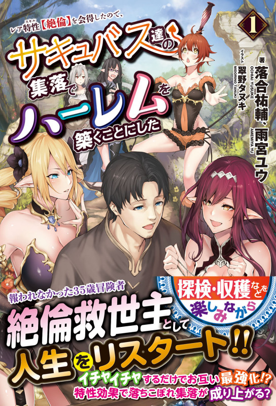 レア特性(スキル)【絶倫】を会得したので、サキュバス達の集落でハーレムを築くことにした 1 (ノクスノベルス)