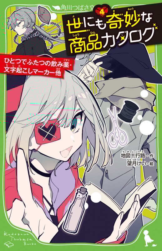 世にも奇妙な商品カタログ ひとつでふたつの飲み薬・文字起こしマーカー他 (4) (角川つばさ文庫)