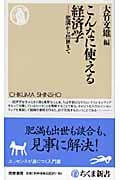 こんなに使える経済学 肥満から出世まで (ちくま新書)