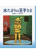 水たまりの王子さま