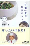 「辻調」直伝 和食のコツ (講談社+α文庫)