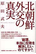 北朝鮮外交の真実