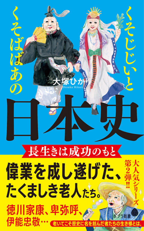 くそじじいとくそばばあの日本史 長生きは成功のもと (ポプラ新書 222)