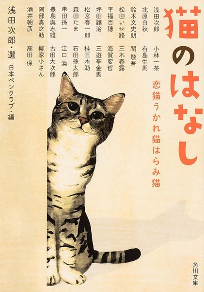 猫のはなし 恋猫うかれ猫はらみ猫 (角川文庫)