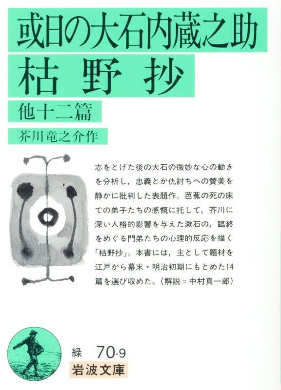 或日の大石内蔵之助・枯野抄 他十二篇 (岩波文庫)