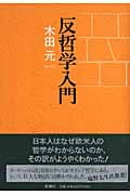 反哲学入門