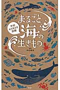 まるごと海の生きもの (学研もちあるき図鑑)