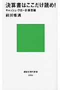 決算書はここだけ読め!  キャッシュ・フロー計算書編 (講談社現代新書)
