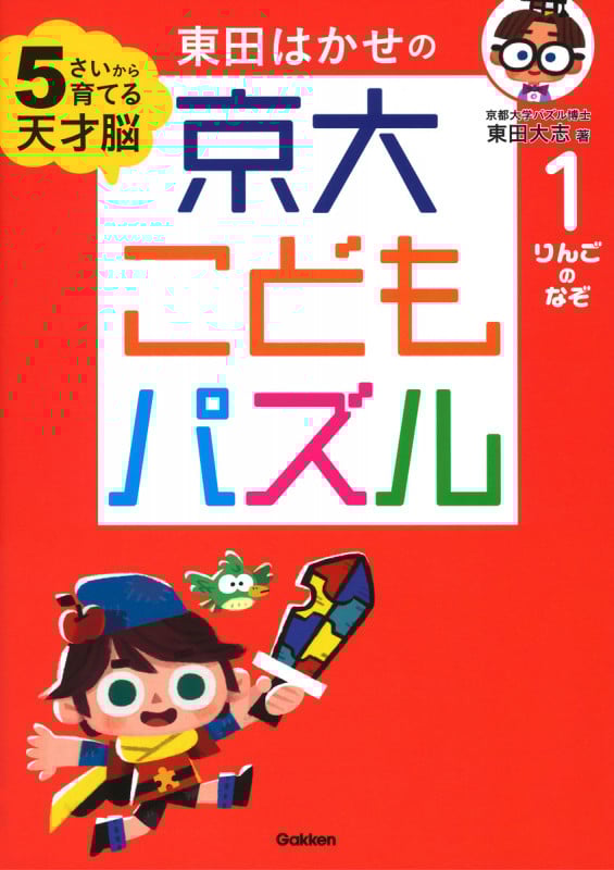 東田はかせの京大こどもパズル 5さいから育てる天才脳 りんごのなぞ (1)