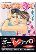 豹くんの異常な愛情 (コバルト文庫)