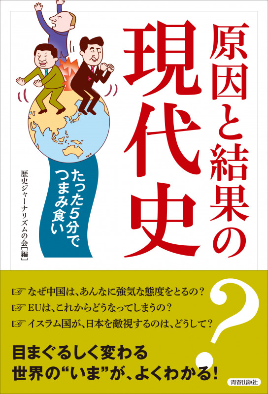 原因と結果の現代史 たった5分でつまみ食いの詳細を見る
