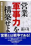 営業「軍事力」を構築せよ 覇者となる会社の条件