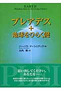 プレアデス+地球をひらく鍵