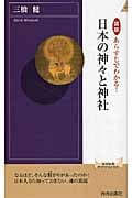 図説 あらすじでわかる!日本の神々と神社 (青春新書PLAY BOOKS)