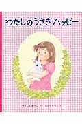 わたしのうさぎ ハッピー (福音館の科学シリーズ)