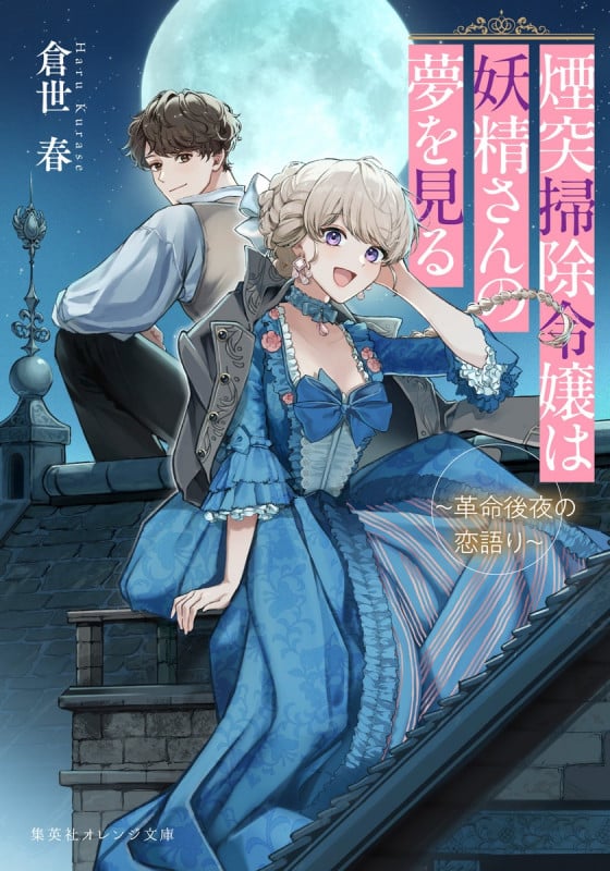 煙突掃除令嬢は妖精さんの夢を見る 革命後夜の恋語り (集英社オレンジ文庫)の詳細を見る