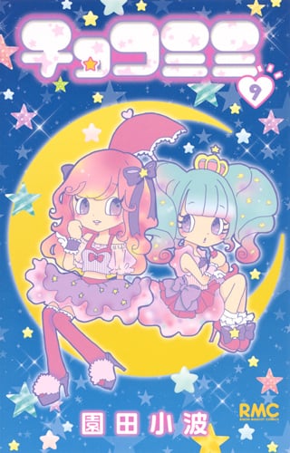 チョコミミ 9 (りぼんマスコットコミックス)