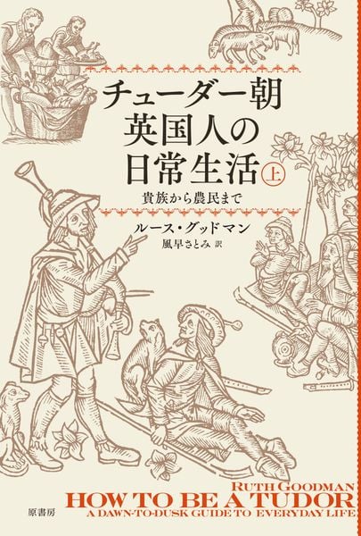 チューダー朝英国人の日常生活 上 貴族から農⺠まで