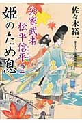 姫のため息 公家武者松平信平 2 (二見時代小説文庫)