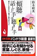 「傾聴」話し上手は聴き上手 (パンドラ新書)