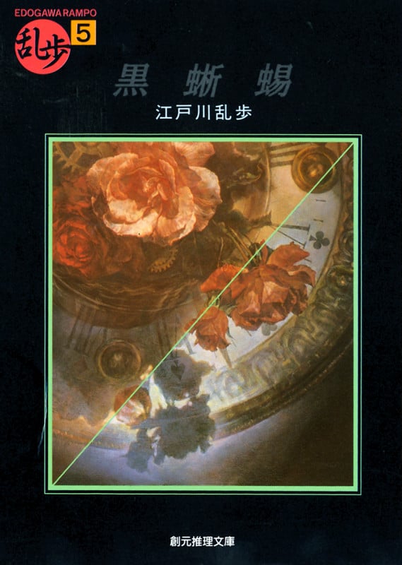 黒蜥蜴 (創元推理文庫)