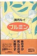 プルミン