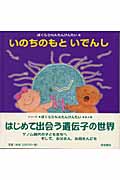 いのちのもといでんし (ぼくらDNAたんけんたい 4)