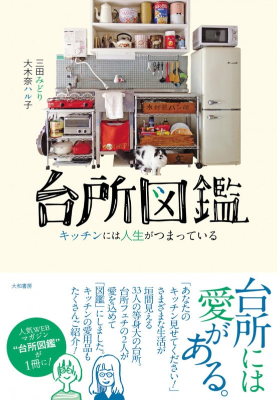 台所図鑑 キッチンには人生がつまっている | 大木奈ハル子のあらすじ