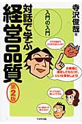 入門の入門 対話で学ぶ経営品質