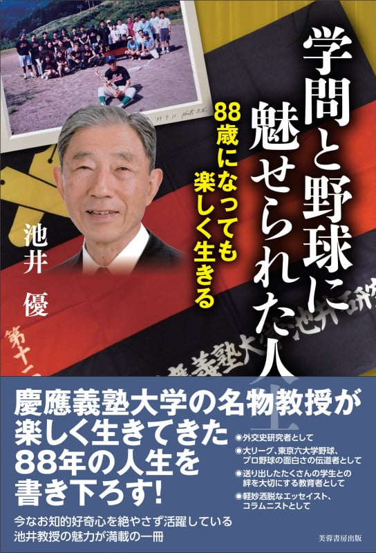学問と野球に魅せられた人生 88歳になっても楽しく生きる
