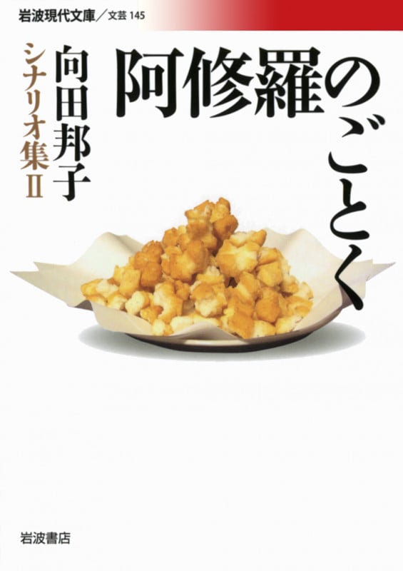 阿修羅のごとく 向田邦子シナリオ集  (岩波現代文庫 文芸145)の詳細を見る