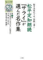 CDブック 松平定知朗読『サライ』が選んだ名作集 脳を活性化させ、快眠へ導く (第2集) (サライの朗読CDシリーズ)