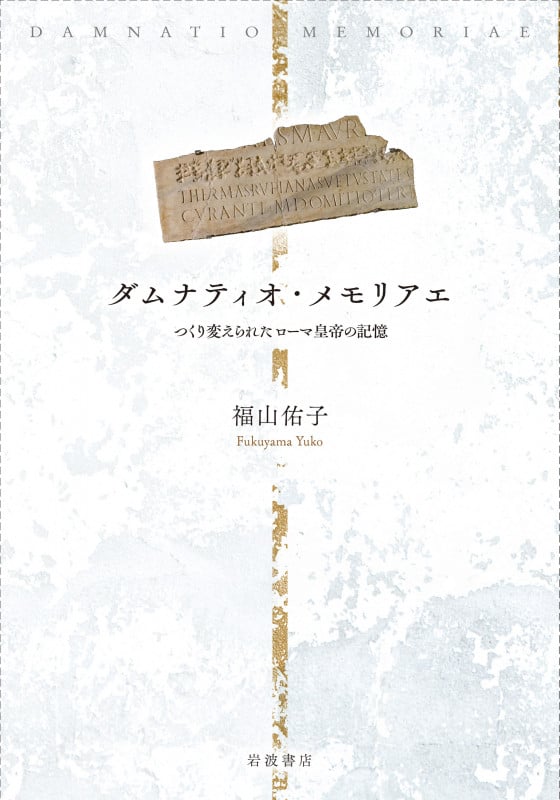 ダムナティオ・メモリアエ つくり変えられたローマ皇帝の記憶の詳細を見る