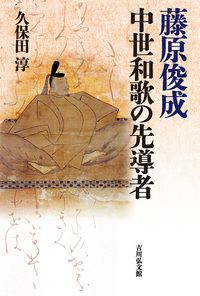 藤原俊成 中世和歌の先導者の詳細を見る
