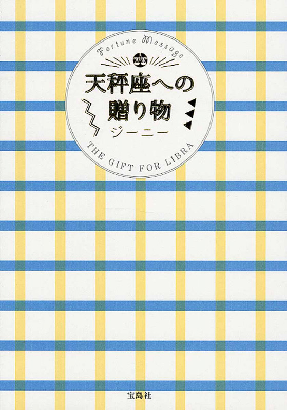 天秤座への贈り物