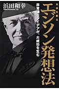 未来を創るエジソン発想法 非常識なアイデアが、大成功を生む