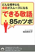 どんな相手とも会話がスムーズになる「できる敬語」85のツボ (青春文庫)