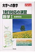 大学への数学 1対1対応の演習 数学I
