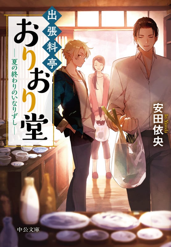 出張料亭おりおり堂 夏の終わりのいなりずし (中公文庫)