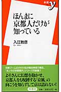 ほんまに京都人だけが知っている (新書y)