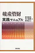 破産管財実践マニュアル