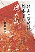 郡山の陰陽師橋本京明 魂の詞